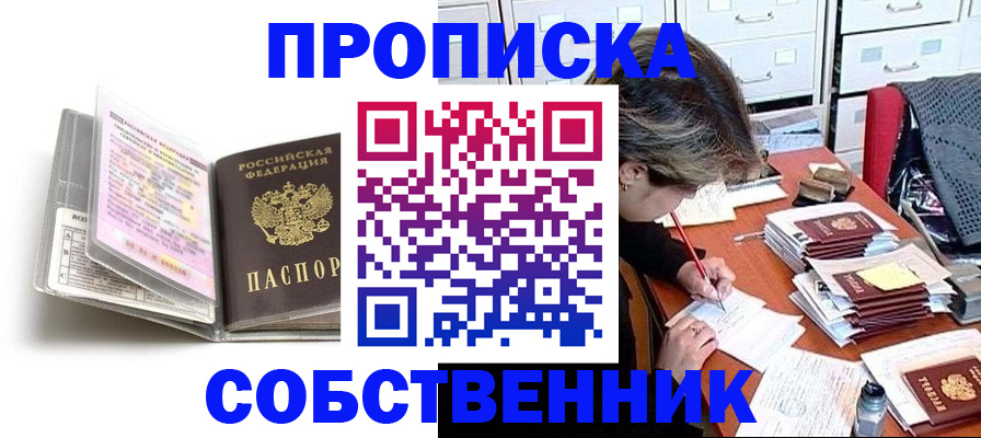 прописка в Долгопрудном